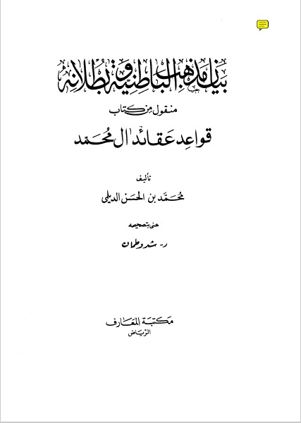 بيان مذهب الباطنية من قواعد عقائد آل محمد